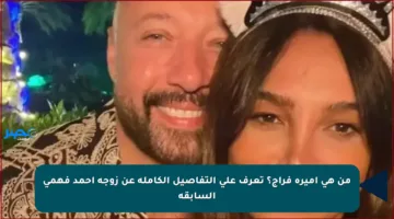 من هي أميرة فراج؟ تعرف على التفاصيل الكاملة عن زوجة أحمد فهمي السابقة